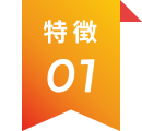 特徴1