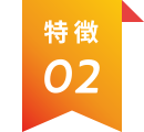 特徴2
