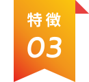 特徴3