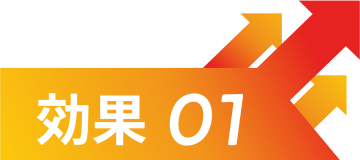 効果1