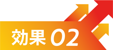 効果2
