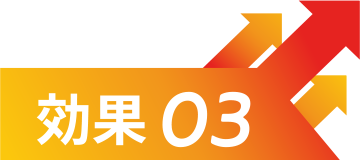 効果3