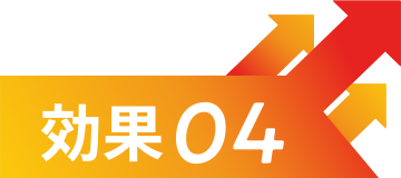 効果4