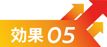 効果5