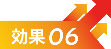 効果6